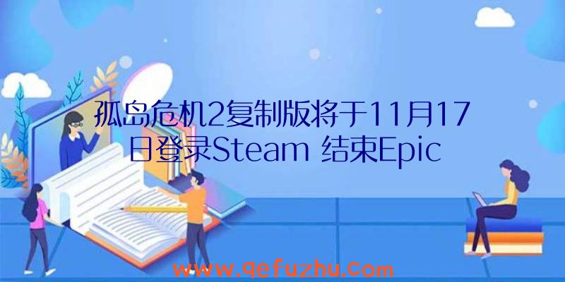 孤岛危机2复制版将于11月17日登录Steam